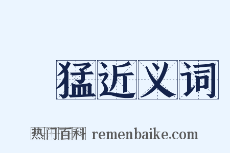 剛猛近义词是什么意思的图片